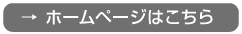 ホームページはこちら