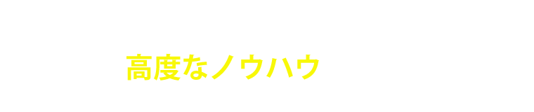 書籍には書かれていない、不動産投資の高度なノウハウが学べる
