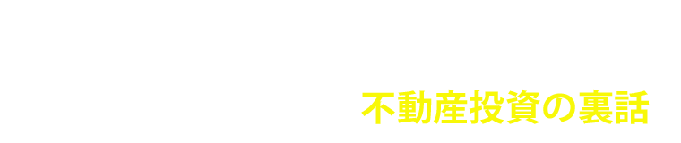 様々なケースを見てきた営業マンだから
お伝えできる!実際にあった不動産投資の裏話