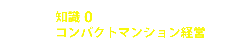 知識0 で今から始めるコンパクトマンション経営の仕方