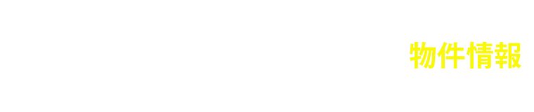 インターネットには出回らない物件情報