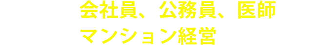 知識0、資金0から沢山の会社員、公務員、医師の方がマンション経営を始めています。